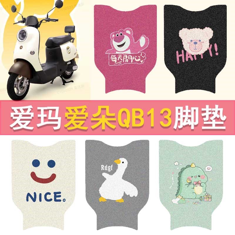 爱玛爱朵QB13/QB23电动车脚垫TDR2182Z电瓶车防水电摩丝圈踏板垫