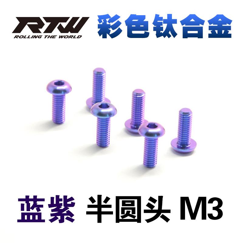 RTW蓝紫色钛合金螺丝TC4彩色半圆头内六角螺钉M3*6*8*10*12*15