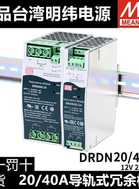 明纬开关电源DRDN20/40-12/24/48V导轨DIN安装冗余控制模块40/20A