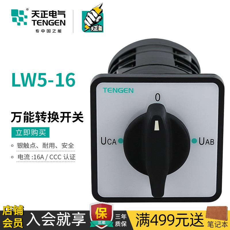 天正 LW5-16万能电压转换组合开关LW5D-16/3/2/1节手动自动YH3/3