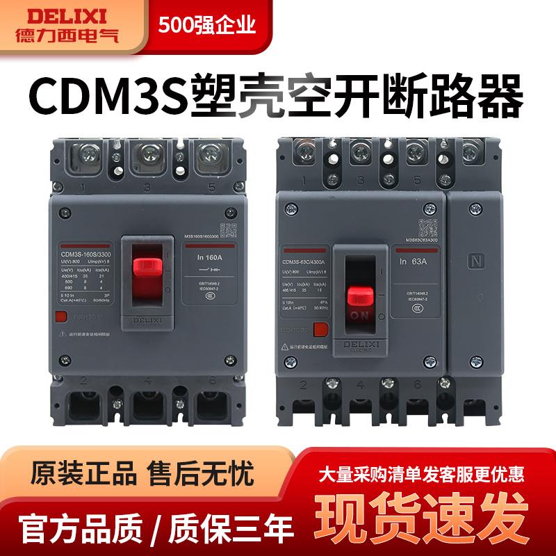 德力西空气开 关CDM3塑壳断路器S型3p4p三相四线 线380空开 63a10