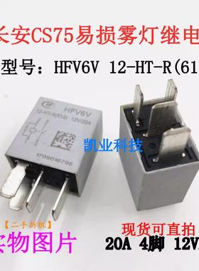 HFV6V 12-HT-R(614)12V20A长安CS75前雾灯继电器 测试好发货