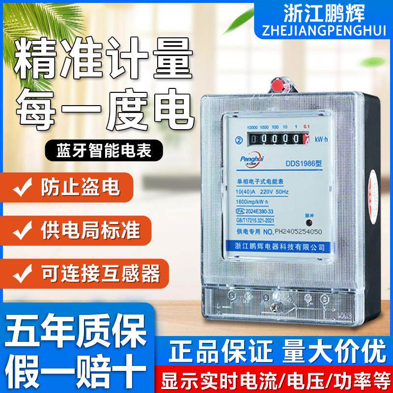 鹏辉单相家用电表计度器电子式220v智能电度表出租房空调电能表