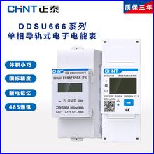 正泰家用单相220v导轨式电表485智能出租房轨道DDSU666电能电度表