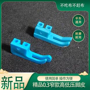 新款电脑平车上拉链高低压脚缝纫机0.1压明线止口压脚底板皮