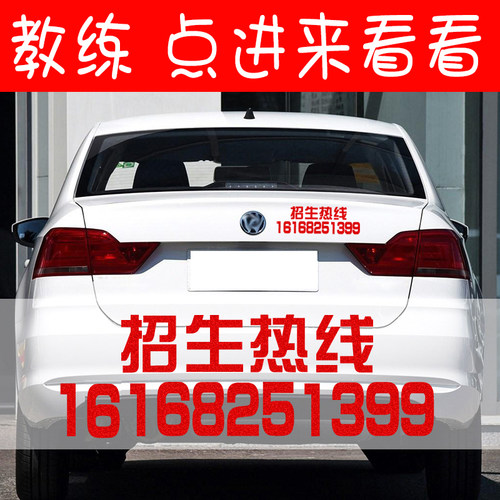 招生热线报名电话 驾校教练车贴纸 学员招收贴纸防水电话号码定制
