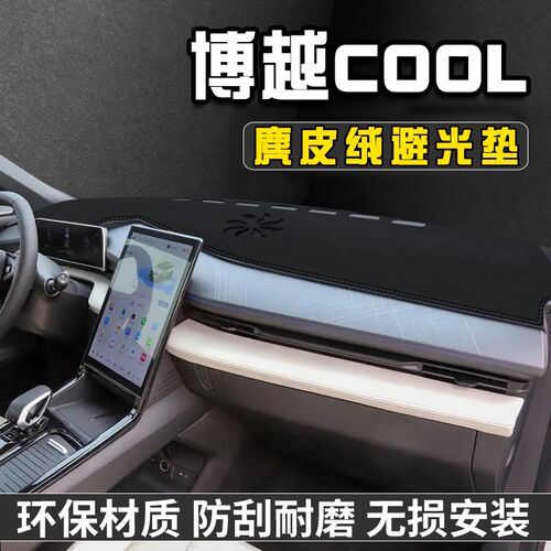 适用于博越COOL仪表台防晒避光垫汽车内装饰用品大全中控台遮光垫