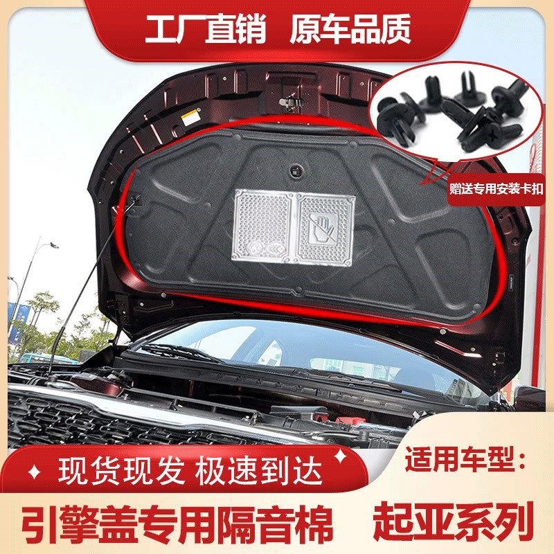 适用起亚/福瑞迪/焕驰/赛拉图机盖隔音棉引擎盖隔热棉内衬止震棉