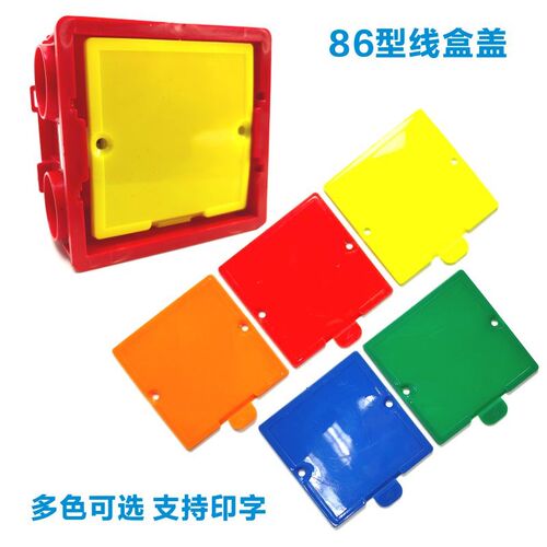 86型线盒保护盖塑料线盒盖装修公司定制印字插座底盒盖板彩色盒盖