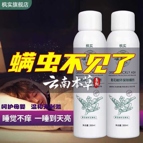 云南本草青花椒除螨喷雾剂 孕婴可用免洗祛虫家居床上除螨虫喷剂