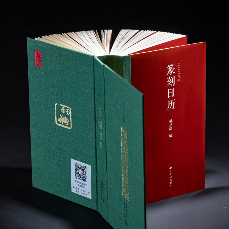 【西泠印社】新品2023年篆刻日历卯兔年收录历代名家印作原拓印谱