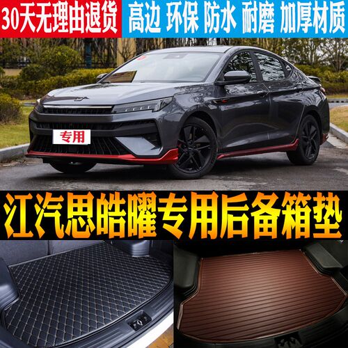 2021/22/23/24款江汽集团思皓曜内饰专用尾箱后备箱垫子 改装配件