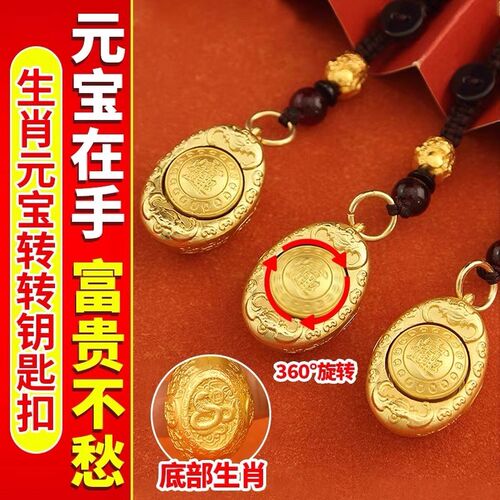 【蛇年新款】十二生肖金元宝转转汽车钥匙扣招财进宝日进斗金挂件
