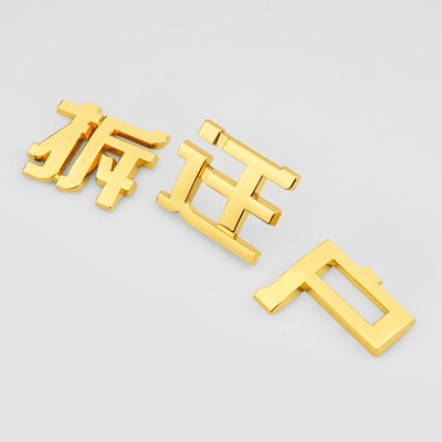3D立体低保户贫困户五保户个性搞笑文字金属车贴车尾困难户字标贴