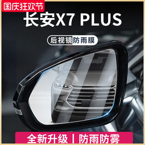 适用于长安X7PLUS用品汽车后视镜玻璃防雨膜倒车反光防水贴神器
