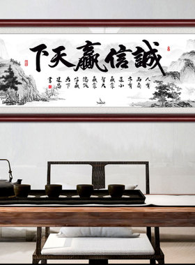 诚信赢天下老板经理办公室店铺会议室字画装饰挂画公司牌匾可定制