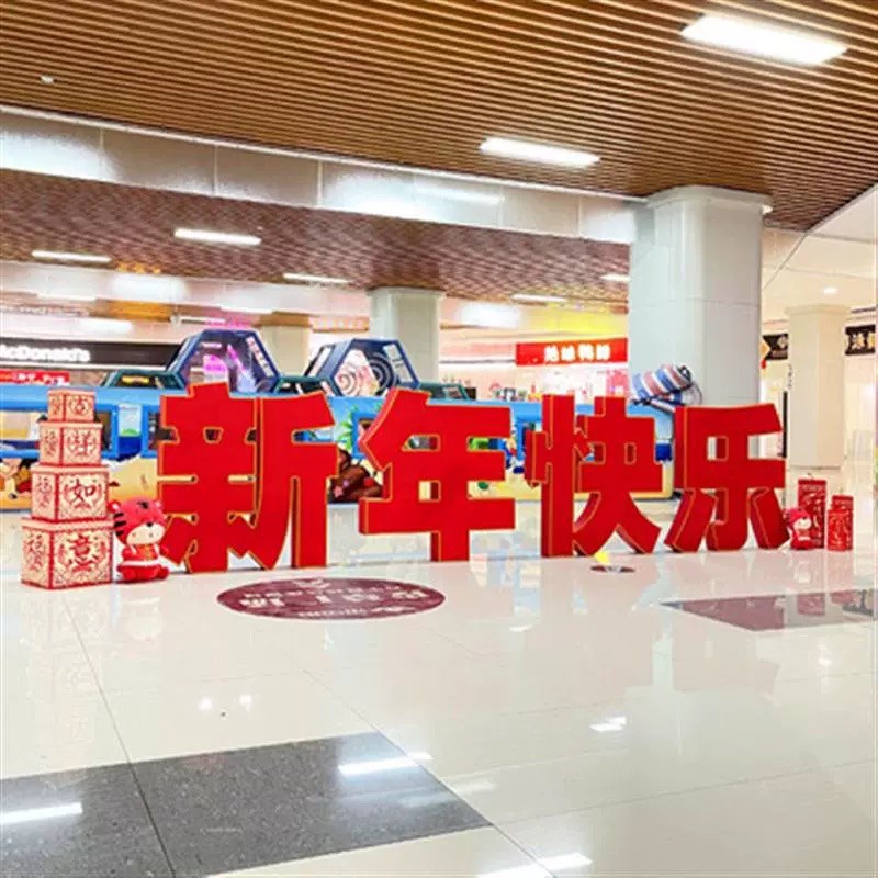 新年快乐立体字汉字泡沫美陈装饰跨年春节售楼部前台超市酒店大厅