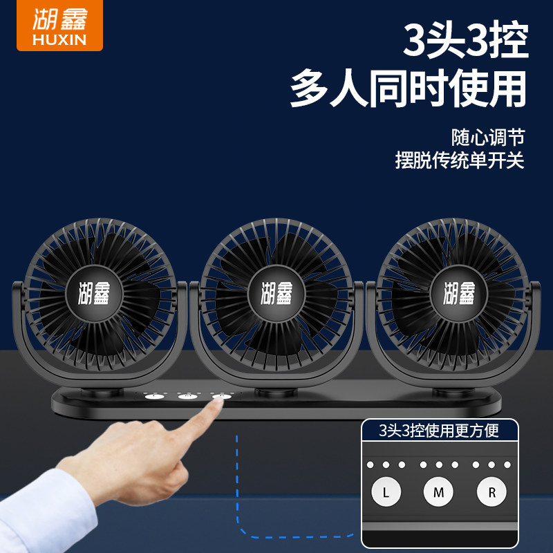 湖鑫车载电风扇12V24V货车面包车汽车用强力制冷静音三头车内风扇