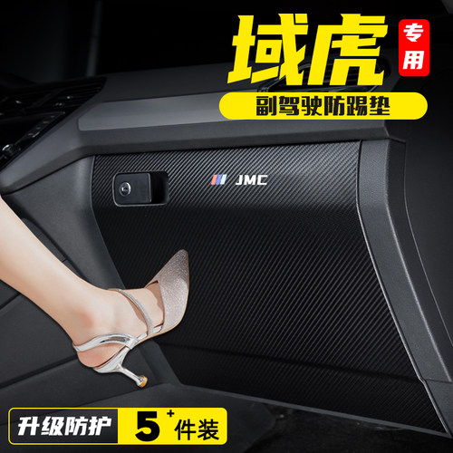 江铃域虎5/7/9副驾驶手套箱储物箱防踢垫防护贴汽车改装内饰用品
