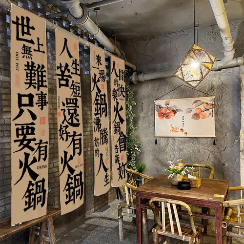 定制露营风火锅店书法文化挂布工业风火锅店装修背景布氛围感布置