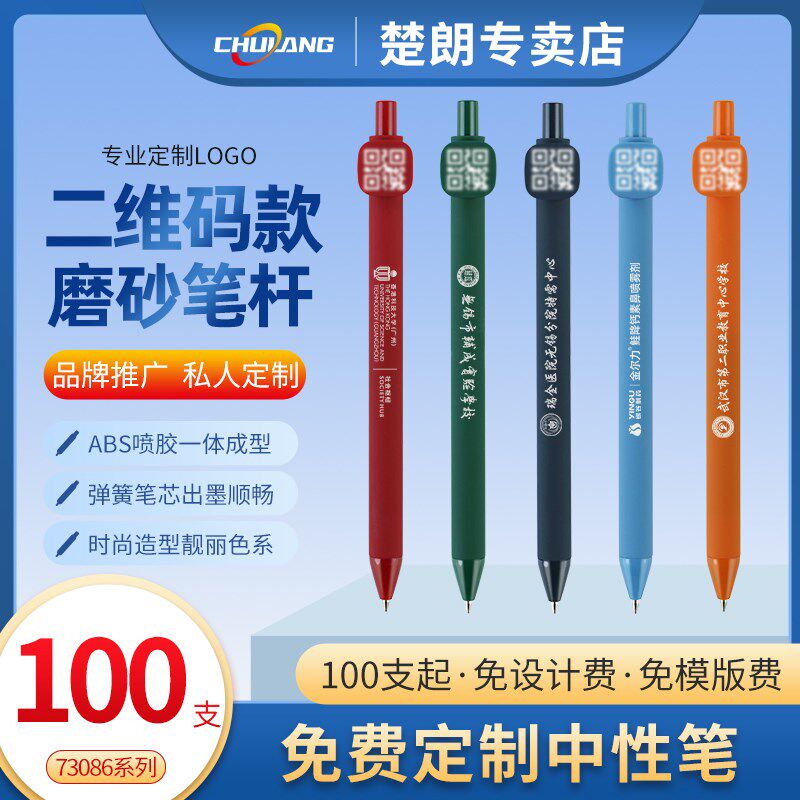 【免定制费】100支二维码定制中性笔广告笔定做企业logo按动中性