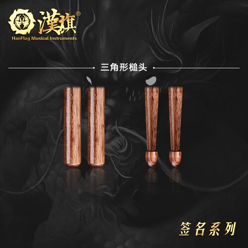 汉旗鼓棒 黑豹乐队鼓手赵明义签名款 架子鼓鼓槌