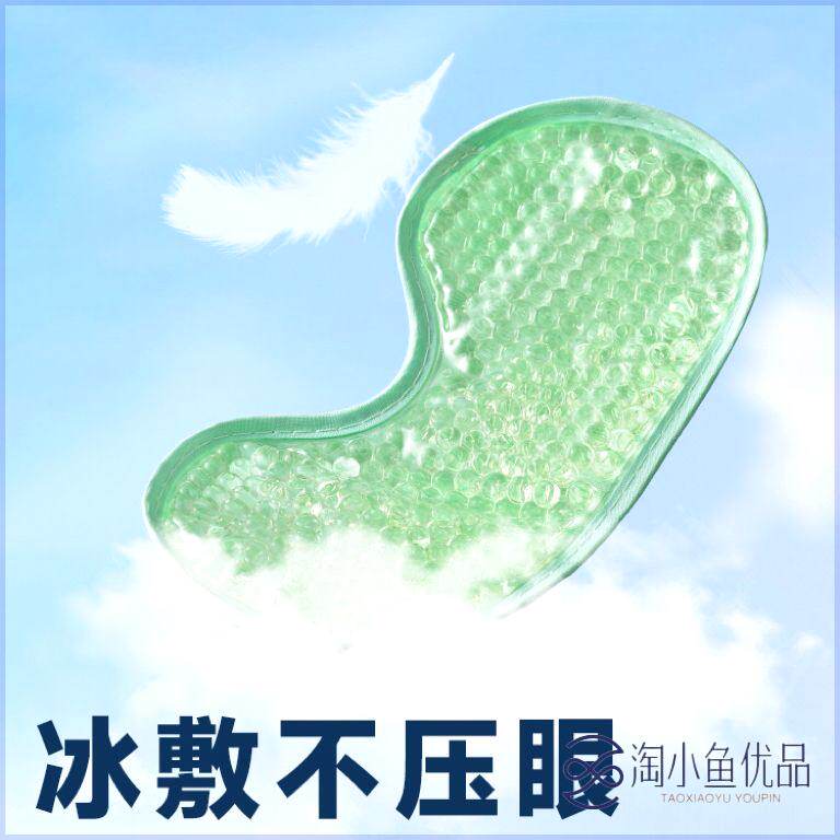 冰敷眼罩面罩冷热双敷按摩黑眼圈眼袋消肿降温凝胶珠术后恢复