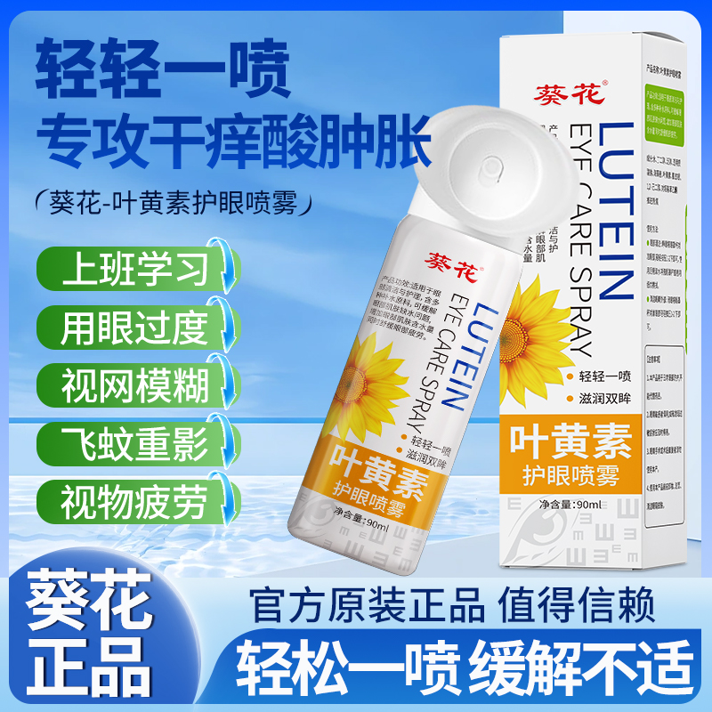 葵花叶黄素护眼喷雾缓解眼睛干涩视力模糊深层清洁眼部洗眼液正品