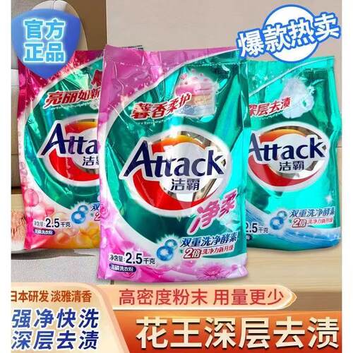 正品洁霸attack洗衣粉5斤无磷深层洁净去污清洗衣物家庭袋装包邮
