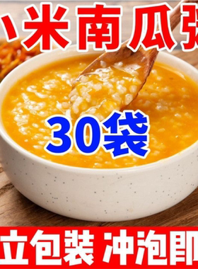 【大降价】小米南瓜粥免煮速食粥冲泡即食懒人营养早餐0香精袋装