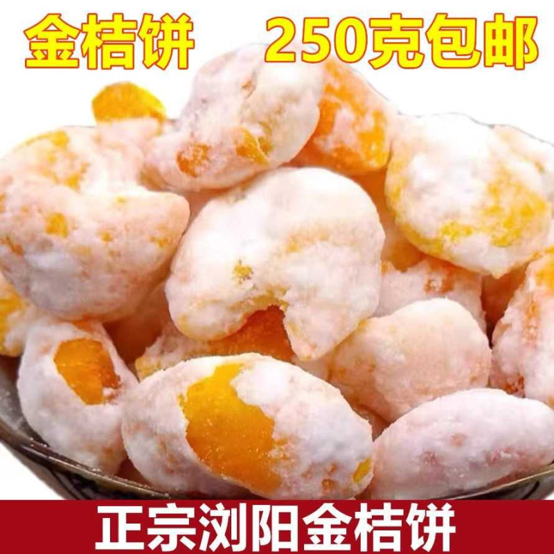 湖南特产浏阳金桔饼250g老式正宗桔子饼果干泡水吃金桔干蜜饯