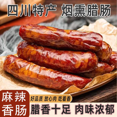 四川麻辣香肠烟熏纯猪肉农家特产自制腊肉腊肠腊香十足肉味浓郁