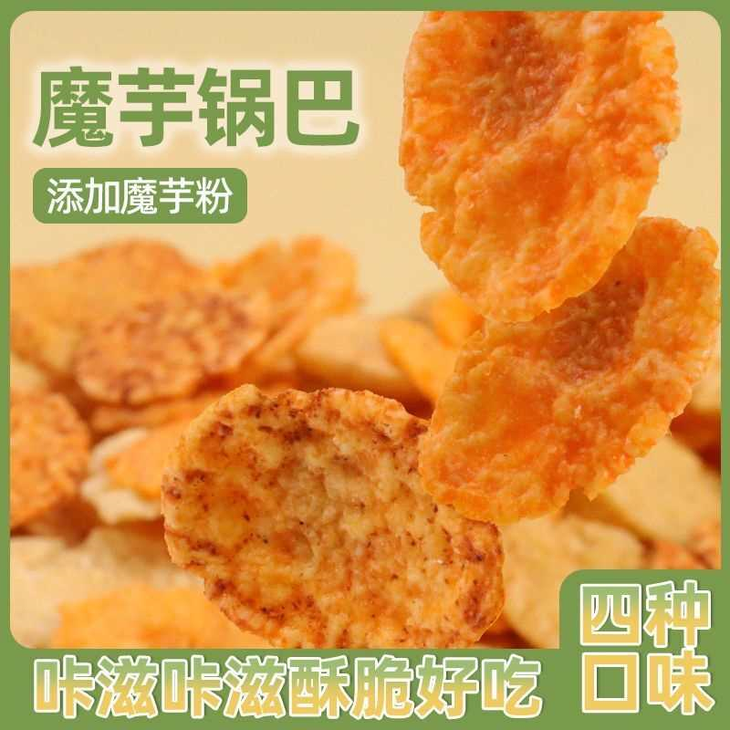 魔芋锅巴脆片非油炸办公室休闲解馋追剧开袋即食粗粮小零食品薯片