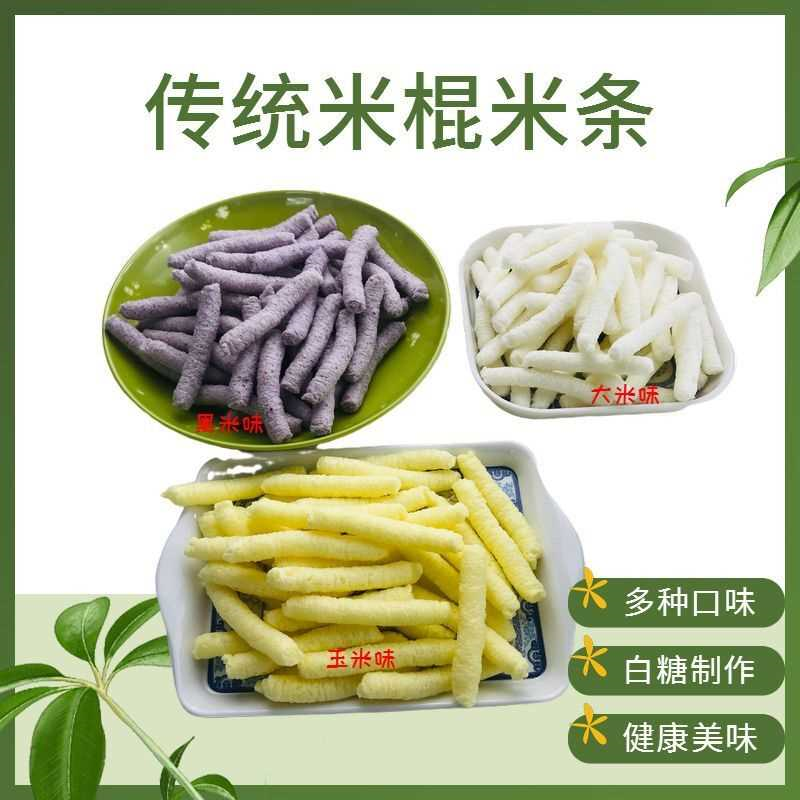 网红零食休闲食品童年碳炉爆米花大米花传统大米棍米棒玉米棒米条