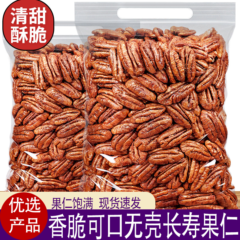 无壳免剥碧根果仁核桃仁长寿果坚果干果仁休闲健康零食奶香酥脆