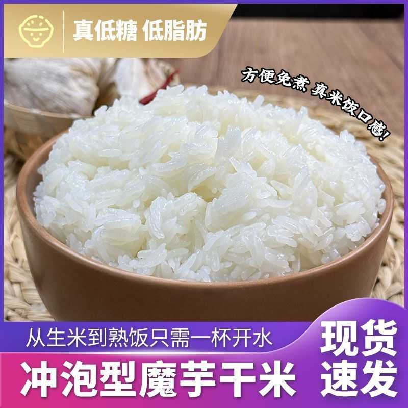 魔芋干米代餐免煮冲泡魔芋米饭速食低脂低卡高饱腹控糖营养高膳食