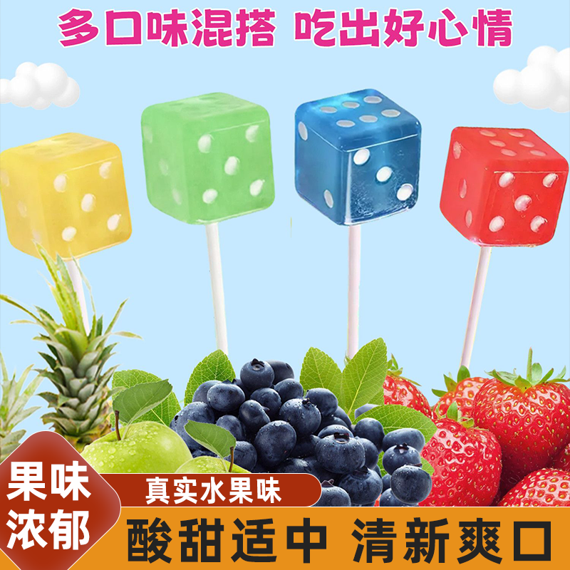 儿童创意彩色骰子造型棒棒糖水果口味可爱糖果零食儿童休闲小零食