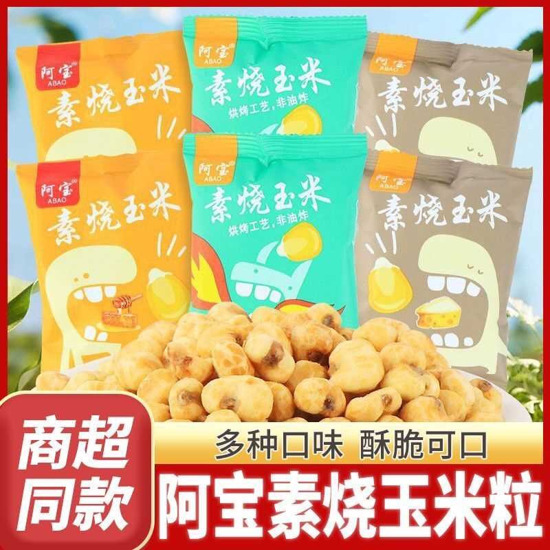 阿宝素烧玉米粒芝士味蜂蜜黄油味非油炸爆米花酥脆香甜休闲小零食