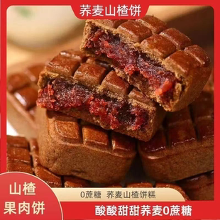 荞麦山楂果肉饼糕0蔗糖即食独立包装无蔗糖糕点零食代餐茶点