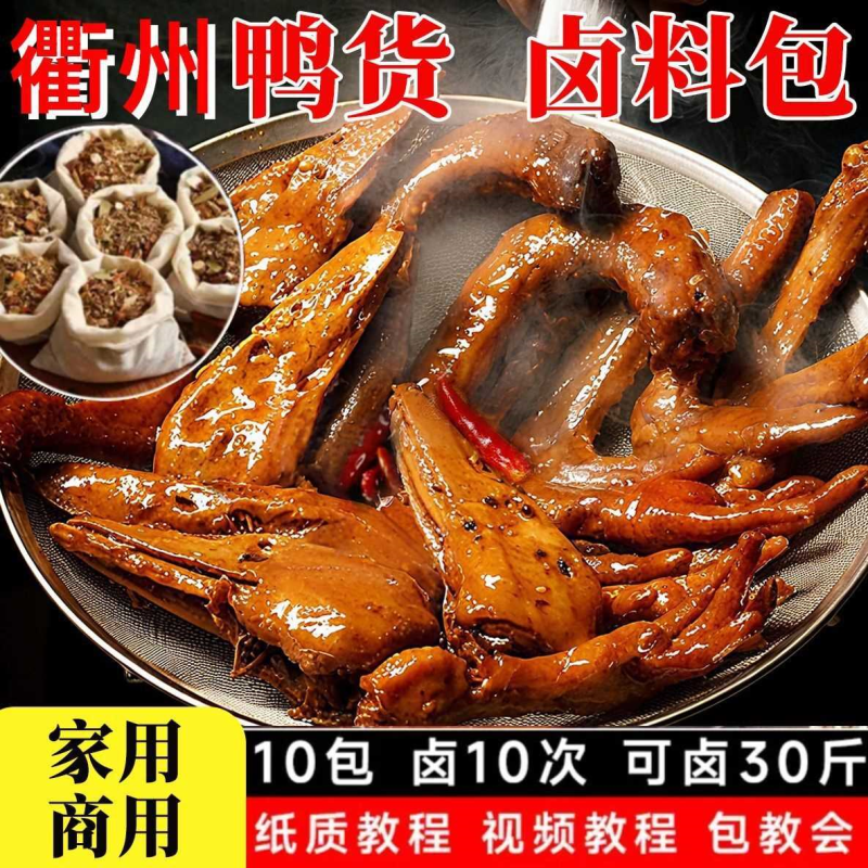 衢州鸭头卤料包卤鸭脖辣调料包家用秘制卤料商用摆摊正宗麻辣鸭货