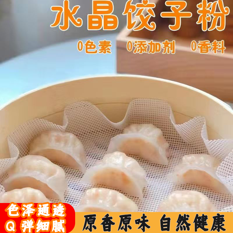 水晶饺子粉饺子皮专用透明晶莹剔透虾饺肠粉冰皮月饼专用小麦淀粉