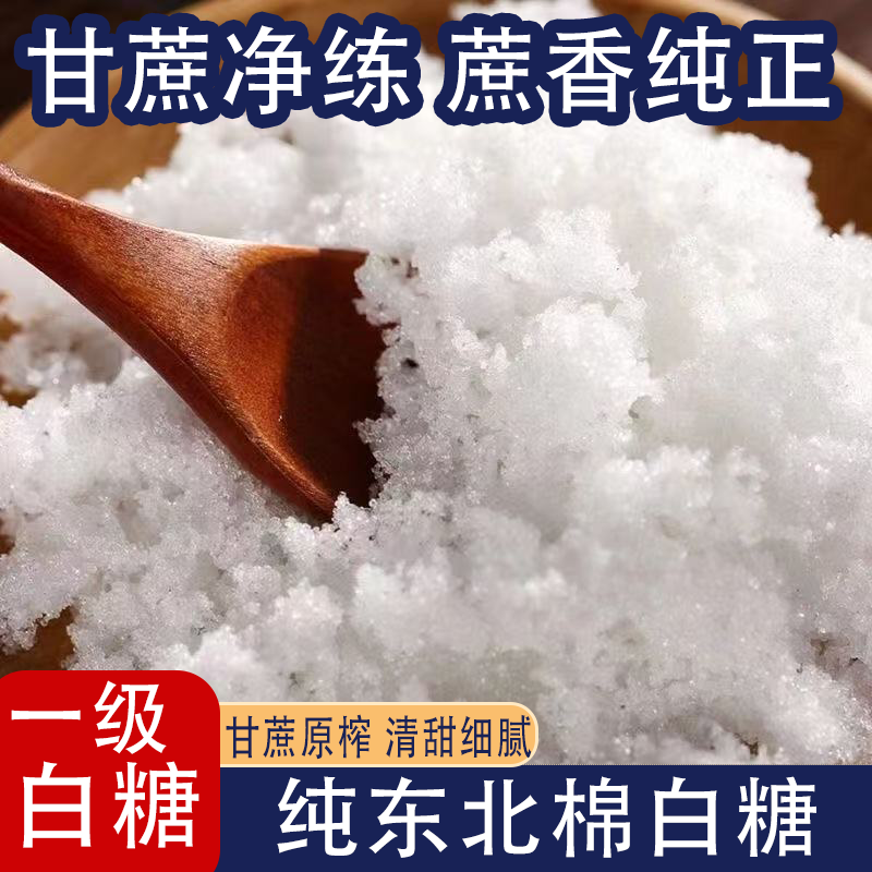 优质一级绵白糖5斤甘蔗原榨蔗香纯正白糖烘培原辅料食糖调味包邮