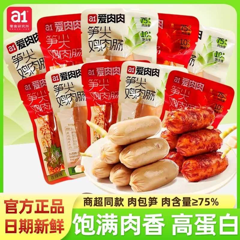 A1爱肉肉笋尖鸡肉肉肠原味即食香肠独立速食宿舍网红休闲解馋零食
