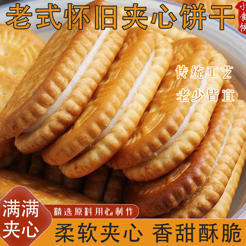 老式怀旧夹心饼干营养早餐休闲散装零食多口味小吃食品童年回忆