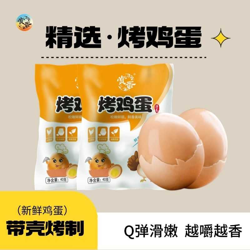 带壳韩式汗蒸烤鸡蛋高蛋白早餐搭档真空包装开袋即食赏蛋五香味