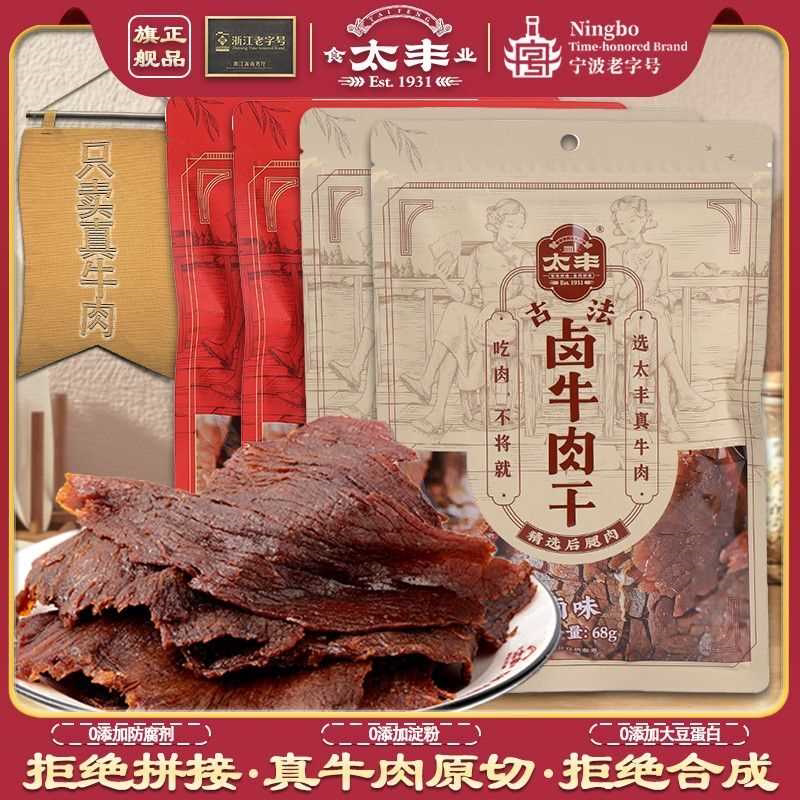 太丰牛肉干68g古法卤味辣味即食大片手撕速食零食牛肉独立小包装