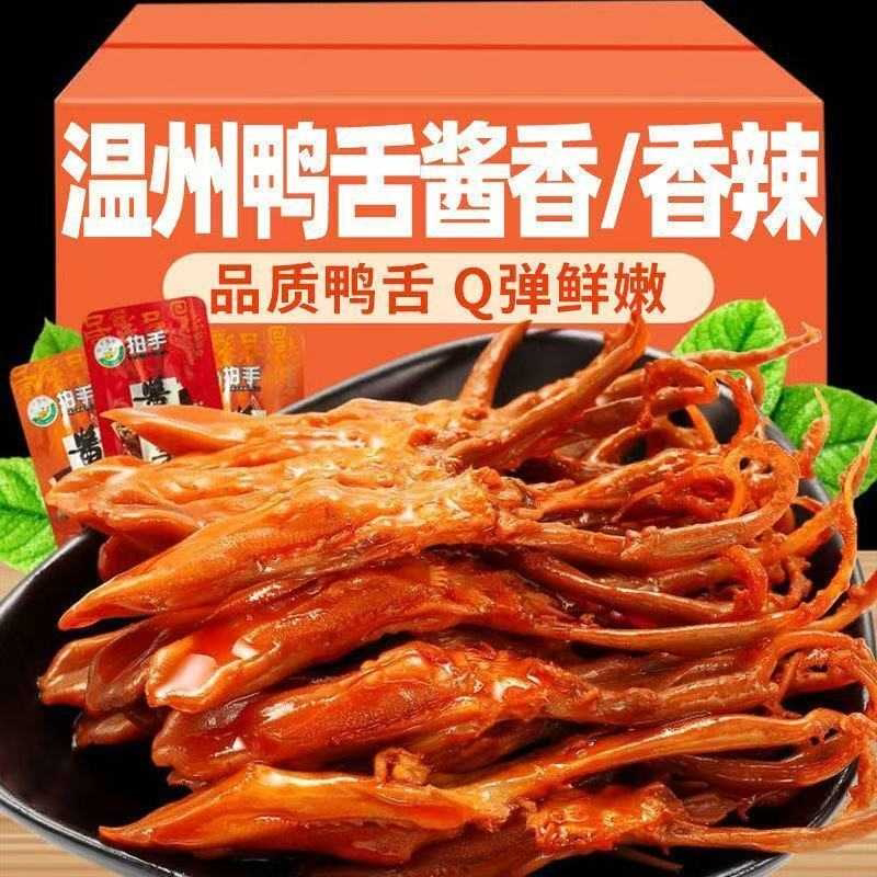 鸭舌头温州特产即食鸭舌零食香辣味酱香味休闲食品小包装超实惠
