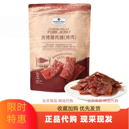 山姆Member's Mark炭烤猪肉脯休闲追剧解馋小零食代购官方旗舰店