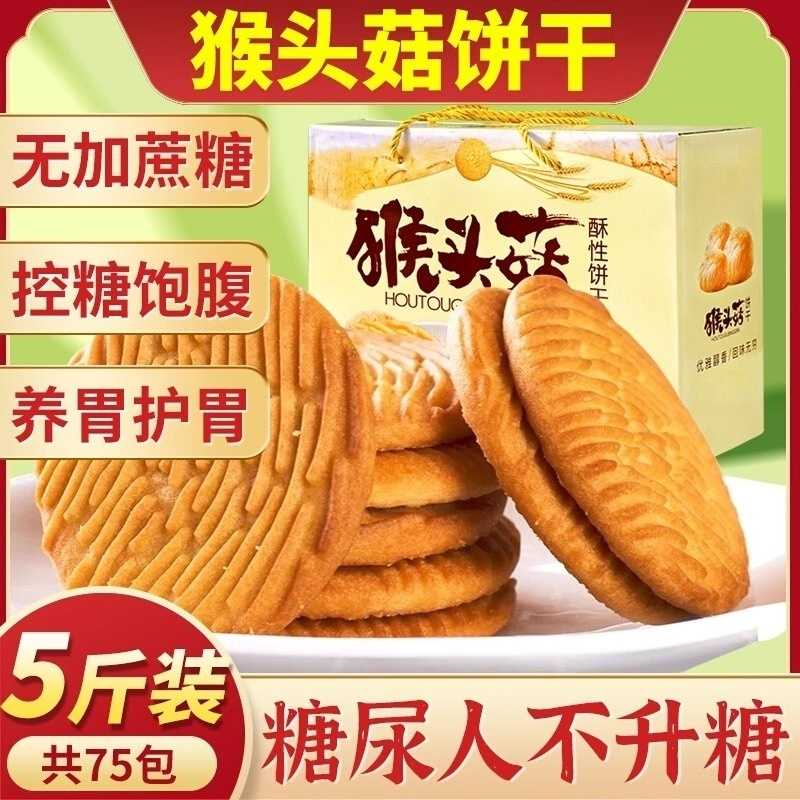 猴头菇猴菇饼干无糖精旗舰店养糖尿人食品零食大全官方专用糖人胃