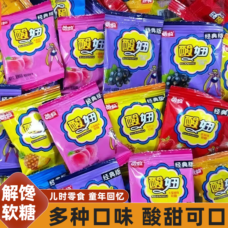 酸妞软糖8090儿时怀旧小零食水果糖酸甜可口软糯Q弹多口味糖果
